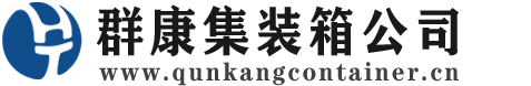 浠水集装箱 - 浠水二手集装箱 - 浠水海运集装箱 - 群康集装箱服务公司